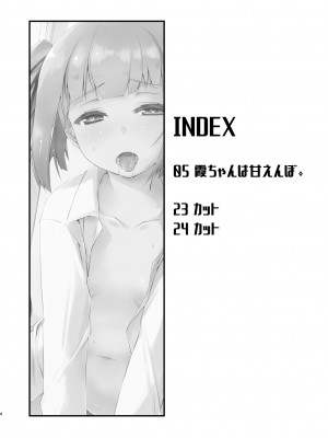 [致命傷 (弥舞秀人)] 霞ちゃんは甘えんぼ。 (艦隊これくしょん -艦これ-) [吸住没碎个人汉化] [DL版]_04