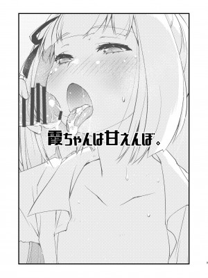 [致命傷 (弥舞秀人)] 霞ちゃんは甘えんぼ。 (艦隊これくしょん -艦これ-) [吸住没碎个人汉化] [DL版]_03