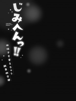 [いぶろー。] じみへんっ!! ~地味子を変えちゃう純異性交遊~ [DL版]_053