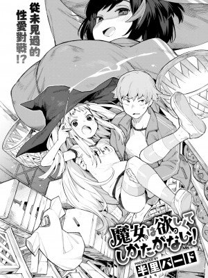 [半里バード] 魔女は欲しくてしかたがない！ (COMIC 快楽天ビースト 2023年6月号) [大鸟可不敢乱转汉化] [DL版]_04