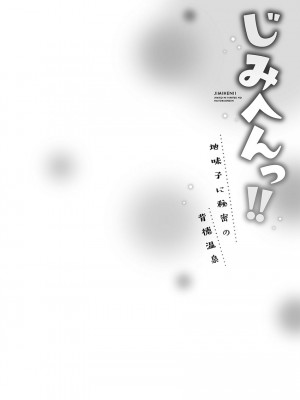 [いぶろー。] じみへんっ!! ~地味子に秘密の背徳温泉~   [DL版]_054