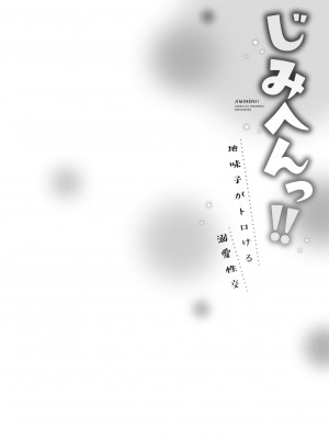 [いぶろー。] じみへんっ!! ~地味子がトロける溺愛性交~ 2  [DL版]_132