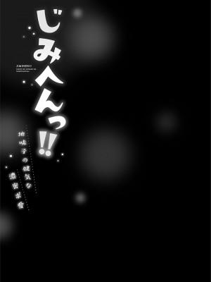[いぶろー。] じみへんっ!! ~地味子の健気な濃密求愛~   [DL版]_053
