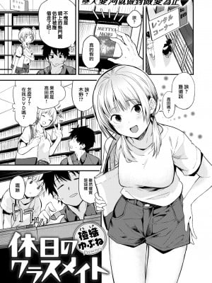 [Toushiki Yubune] 休日のクラスメイト (Weekly Kairakuten 2022-08) [大鸟可不敢乱转汉化] [無修正] [Digital]