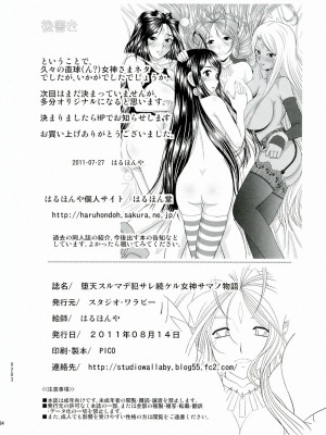 (C80) [スタジオ・ワラビー (はるほんや)] 堕天スルマデ犯サレ続ケル女神サマノ物語 (ああっ女神さまっ) [中国翻訳]_33
