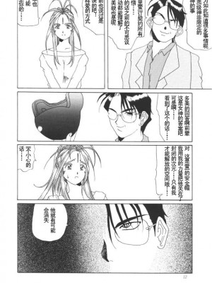 [天月NTR汉化组] (C50) [天山工房 (天誅丸)] Nightmare Of My Goddess Vol.1 (ああっ女神さまっ)_11