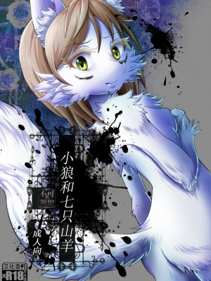 [海豚之涌众筹汉化] (ふぁーすと7) [咬傷堂 (麦芽糖)] 仔狼と７匹の山羊 | 小狼和七只山羊