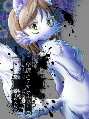 [海豚之涌众筹汉化] (ふぁーすと7) [咬傷堂 (麦芽糖)] 仔狼と７匹の山羊 | 小狼和七只山羊_01