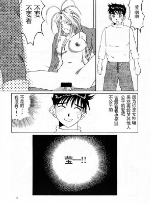 [天月NTR汉化组] (C52) [天山工房 (天誅丸)] Nightmare of My Goddess Vol.2 (ああっ女神さまっ)_09