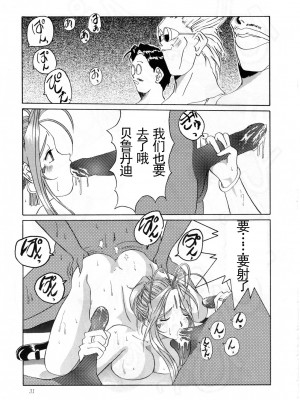 [天月NTR汉化组] (C52) [天山工房 (天誅丸)] Nightmare of My Goddess Vol.2 (ああっ女神さまっ)_31