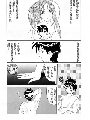 [天月NTR汉化组] (C52) [天山工房 (天誅丸)] Nightmare of My Goddess Vol.2 (ああっ女神さまっ)_41