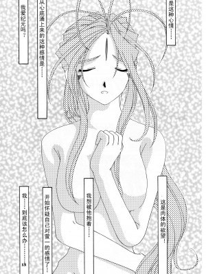 [天月NTR汉化组] (C52) [天山工房 (天誅丸)] Nightmare of My Goddess Vol.3 (ああっ女神さまっ)_13