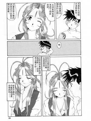 [天月NTR汉化组] (C52) [天山工房 (天誅丸)] Nightmare of My Goddess Vol.3 (ああっ女神さまっ)_19