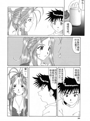 [天月NTR汉化组] (C52) [天山工房 (天誅丸)] Nightmare of My Goddess Vol.3 (ああっ女神さまっ)_20