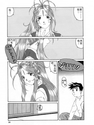 [天月NTR汉化组] (C52) [天山工房 (天誅丸)] Nightmare of My Goddess Vol.3 (ああっ女神さまっ)_21