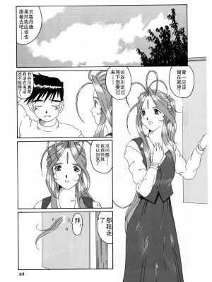 [天月NTR汉化组] (C52) [天山工房 (天誅丸)] Nightmare of My Goddess Vol.3 (ああっ女神さまっ)_23