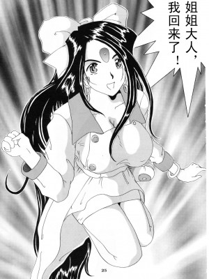 [天月NTR汉化组] (C52) [天山工房 (天誅丸)] Nightmare of My Goddess Vol.3 (ああっ女神さまっ)_25