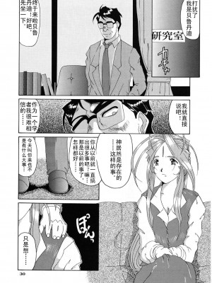 [天月NTR汉化组] (C52) [天山工房 (天誅丸)] Nightmare of My Goddess Vol.3 (ああっ女神さまっ)_30