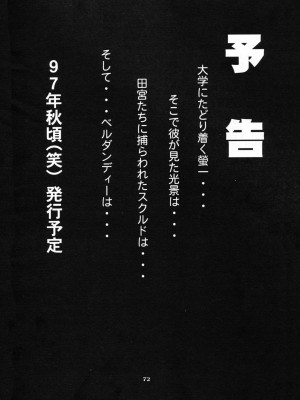 [天月NTR汉化组] (C52) [天山工房 (天誅丸)] Nightmare of My Goddess Vol.3 (ああっ女神さまっ)_72