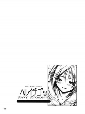 [黑条汉化] (Cレヴォ35) [甘酒鳩商店 (養酒オヘペ)] ハルイチゴ (いちご100%)_25