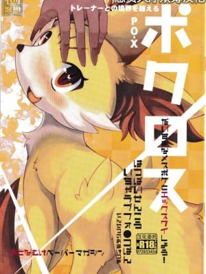 [悬赏大厅×真不可视汉化组] (関西!けもケット2) [バンガロゥ (白狛)] ポクロス (ポケットモンスター)
