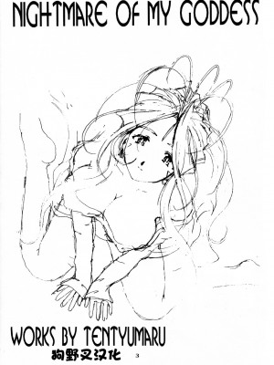 [狗野叉汉化] [天山工房 (天誅丸)] Nightmare Of My Goddess Vol.4 (ああっ女神さまっ)_68