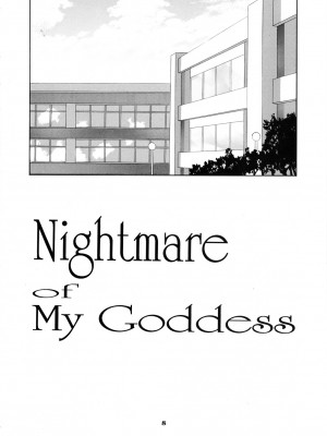 [狗野叉汉化] (C54) [天山工房 (天誅丸)] Nightmare of My Goddess 5 (ああっ女神さまっ)_07