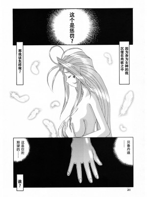 [狗野叉汉化] (C54) [天山工房 (天誅丸)] Nightmare of My Goddess 5 (ああっ女神さまっ)_20
