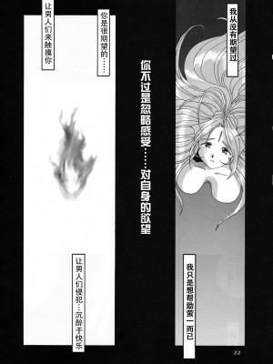 [狗野叉汉化] (C54) [天山工房 (天誅丸)] Nightmare of My Goddess 5 (ああっ女神さまっ)_21