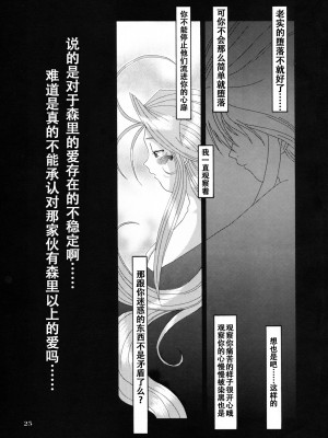 [狗野叉汉化] (C54) [天山工房 (天誅丸)] Nightmare of My Goddess 5 (ああっ女神さまっ)_24