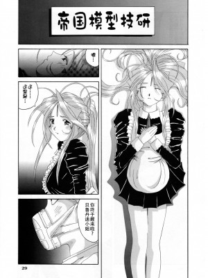 [狗野叉汉化] (C54) [天山工房 (天誅丸)] Nightmare of My Goddess 5 (ああっ女神さまっ)_28