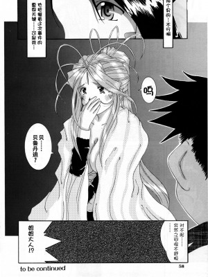 [狗野叉汉化] (C54) [天山工房 (天誅丸)] Nightmare of My Goddess 5 (ああっ女神さまっ)_57