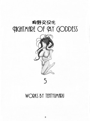 [狗野叉汉化] (C54) [天山工房 (天誅丸)] Nightmare of My Goddess 5 (ああっ女神さまっ)_64