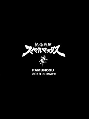 [Lolipoi汉化组] [ぱむの巣 (こっぱむ)] 絶倫飛翔スペルマックス華 エロ餓鬼魔獣の悪戯 [DL版]_26