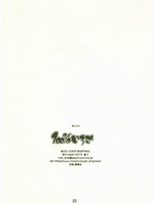[黑咖啡個人汗化] (C69) [666プロテクト (甚六)] 100%いちご (いちご100%)_021