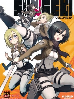 [黑咖啡個人漢化] (C81) [パンダニク (なまにくATK、大熊猫介)] SHINNGEKI vol.1 (進撃の巨人)