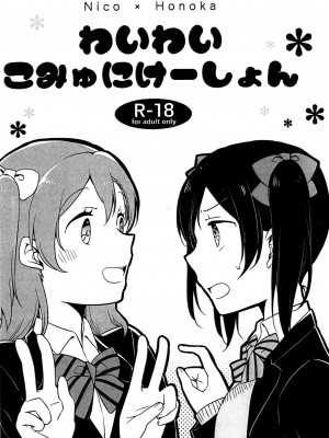 [北京神马个人汉化] (僕らのラブライブ! 12) [にらたま (せきはら、広人)] わいわいこみゅにけーしょん (ラブライブ!)_01