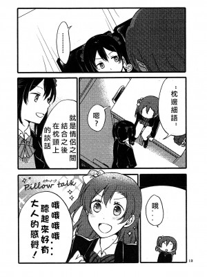 [北京神马个人汉化] (僕らのラブライブ! 12) [にらたま (せきはら、広人)] わいわいこみゅにけーしょん (ラブライブ!)_11