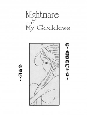 [无毒汉化组] (C72) [天山工房 (天誅丸)] Nightmare of My Goddess Vol.10 (ああっ女神さまっ)_06