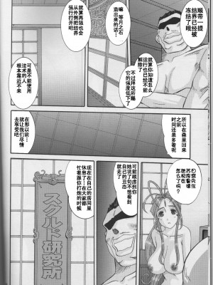 [无毒汉化组] (C72) [天山工房 (天誅丸)] Nightmare of My Goddess Vol.10 (ああっ女神さまっ)_09