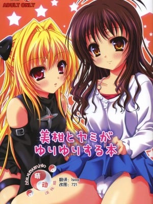 [萌动汉化组] (C75) [ひな缶 (霧嶋ひなた)] 美柑とヤミがゆりゆりする本 (ToLoveる)