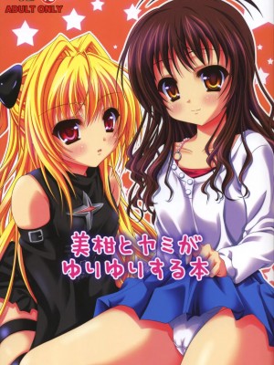 [萌动汉化组] (C75) [ひな缶 (霧嶋ひなた)] 美柑とヤミがゆりゆりする本 (ToLoveる)_01