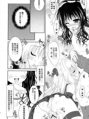 [萌动汉化组] (C75) [ひな缶 (霧嶋ひなた)] 美柑とヤミがゆりゆりする本 (ToLoveる)_07