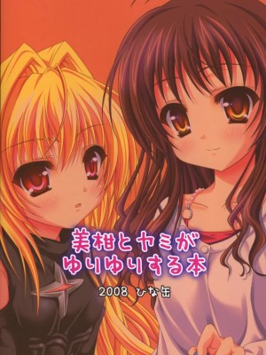 [萌动汉化组] (C75) [ひな缶 (霧嶋ひなた)] 美柑とヤミがゆりゆりする本 (ToLoveる)_18