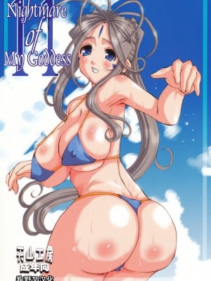 [狗野叉汉化] (C74) [天山工房 (天誅丸)] Nightmare of My Goddess Vol.11 (ああっ女神さまっ)