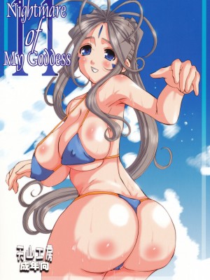 [狗野叉汉化] (C74) [天山工房 (天誅丸)] Nightmare of My Goddess Vol.11 (ああっ女神さまっ)_01