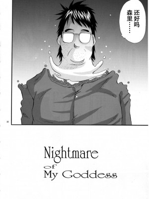 [狗野叉汉化] (C74) [天山工房 (天誅丸)] Nightmare of My Goddess Vol.11 (ああっ女神さまっ)_09