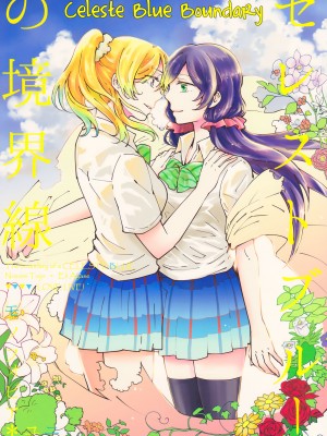 [北京神马个人汉化] (C88) [モノフォビア (ユニ)] セレストブルーの境界線 | 天藍色的境界線 (ラブライブ!)_01
