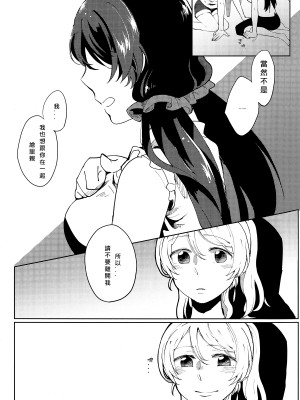 [北京神马个人汉化] (C88) [モノフォビア (ユニ)] セレストブルーの境界線 | 天藍色的境界線 (ラブライブ!)_14