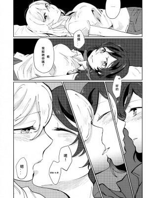 [北京神马个人汉化] (C88) [モノフォビア (ユニ)] セレストブルーの境界線 | 天藍色的境界線 (ラブライブ!)_18